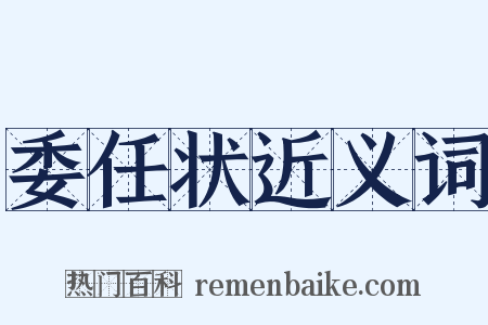 委任状近义词是什么意思的图片
